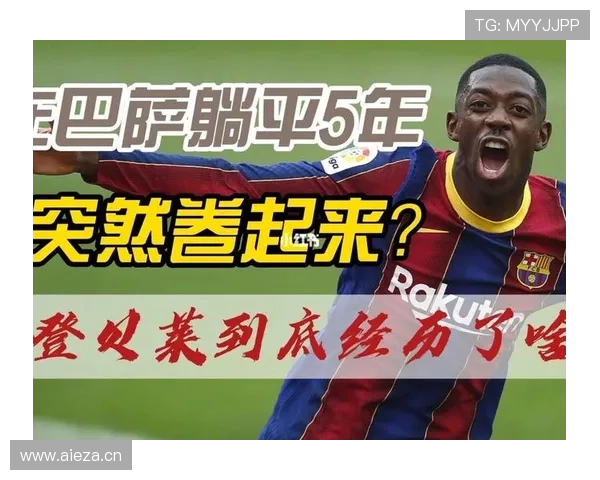 登贝莱在巴萨的进攻效率与战术适配性分析